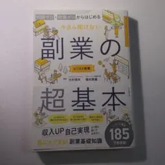 知識ゼロ・経験ゼロからはじめる 今さら聞けない副業の超基本