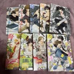 抱かれたい男1位に脅されています。 1〜9巻セット 桜日梯子 BL漫画