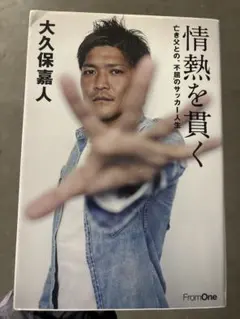 【大久保嘉人】非売品日程ポスター　サイン入り 大久保嘉人】非売品日程ポスター サイン入り 2025年最新】大久保