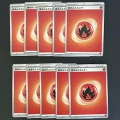 ポケモンカードゲーム　基本エネルギー　基本炎エネルギー　10枚のサムネイル