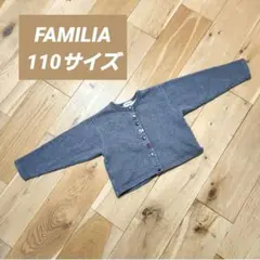 FAMILIA ファミリア 長袖カーディガン 110サイズ ダークグレー