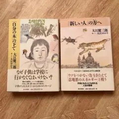 大江健三郎『「自分の木」の下で』『「新しい人」の方へ』