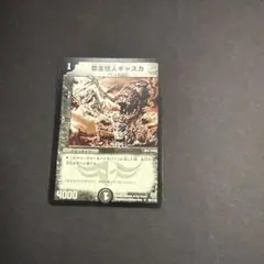 デュエルマスターズ 怨念怪人ギャスカ