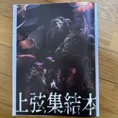 【鬼滅の刃】上弦集結本（入場者特典）