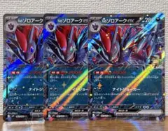 Nのゾロアーク 3枚セット