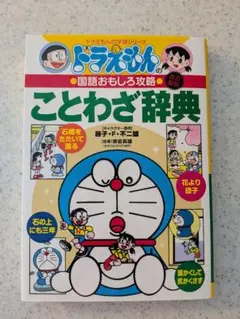 ドラえもんの国語おもしろ攻略 ことわざ辞典 改訂新版