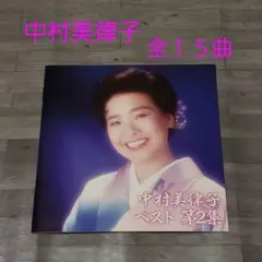 【CD】中村美律子 ベスト 第２集
