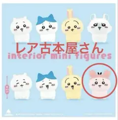 最新作大人気即完売！ちいかわミニフィギュア 第5弾　レア古本屋
