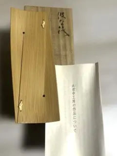 新品未使用】竹工芸 おしぼり置き 5客セット 共箱付 此君亭工房 - メルカリ