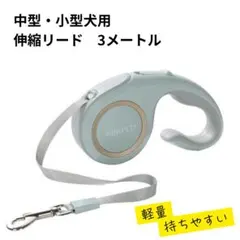 【新品・未使用】超軽量！コンパクト！伸縮リード 小型犬・中型犬用
