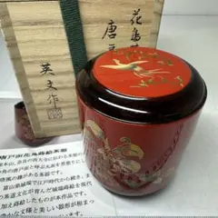 久世久宝造 金襴手 虎 茶碗 茶道具 抹茶茶碗 京焼 清水焼 未使用 共箱