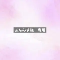 あんみす様　専用
