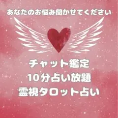 【霊視タロット占い】 チャット鑑定 10分占い放題 お悩み相談