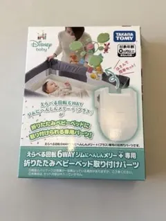 【未開封】TAKARA TOMY 6WAYジムにへんしんメリー取り付けパーツ