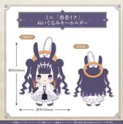 一伊那尓栖 誕生日記念2025 ミニ「勇者イナ」ぬいぐるみキーホルダーホロライブ