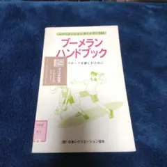 ブーメランハンドブック