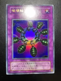遊戯王 破壊輪 2期 11105 - メルカリ