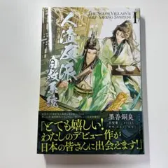 人渣反派自救系統 クズ悪役の自己救済システム 1 日本語版