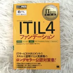 ITIL4ファンデーション資格対策本