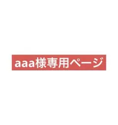 【24日まで】aaa様専用ページのサムネイル