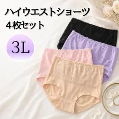 ４枚セット　ハイウエスト 3XL レース ショーツ レディース 下着大きいサイズ