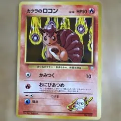 カツラのロコン ポケモンジム第3弾 グレンタウンジム カツラ
