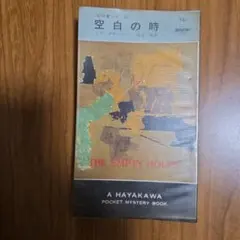 ハヤカワポケットミステリ　エド・マクベイン　空白の時