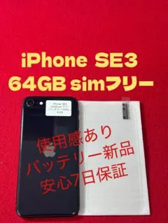【4122】iPhone SE3第3世代ミッドナイト 64GB simフリー