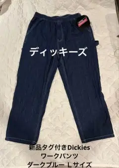 新品タグ付きDickies ディッキーズワークパンツ ダークブルー Ｌサイズ