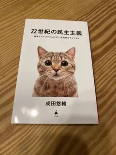 22世紀の民主主義 成田悠輔著