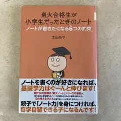 東大合格生が小学生だったときのノート ノートが書きたくなる6つの約束