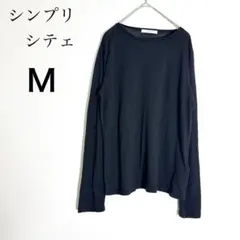SIMPLICITE シンプリシテェ 長袖カットソー 黒 無地 薄手 シンプルMのサムネイル