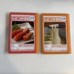 ジャポニカ学習帳 ANAコラボ 明太子 さぬきうどん 2冊セットのサムネイル