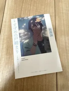 すずめの戸締り〜芹澤のものがたり〜　新海誠　映画特典