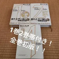 2026年最新】藤子・f・不二雄sf短編perfect版の人気アイテム - メルカリ