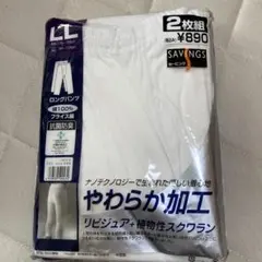LLサイズ ロングパンツ 2枚組 抗菌防臭加工