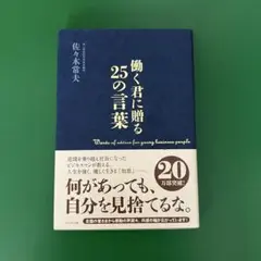 働く君に贈る25の言葉 佐々木常夫著