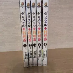 ゼロスキルの料理番 1-5巻セット