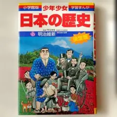 小学館版　少年少女　学習まんが　日本の歴史 第17巻 (明治維新)　決定版