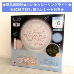 新品 ちいかわ シーリングライト CK40-A06DX - メルカリ