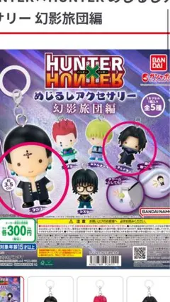 HUNTER×HUNTER めじるしアクセサリー　3個セット
