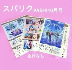 PASH!　パッシュ　雑誌　記事　切抜き　スパリク　即購入⭕️