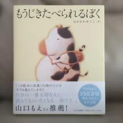 もうじきたべられるぼく　絵本　はせがわゆうじ