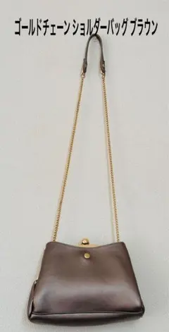 ゴールドチェーンショルダーバッグ ブラウン