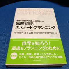 国際相続とエステート・プランニング 世界の相続専門弁護士・税理士による