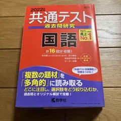 共通テスト過去問研究 国語