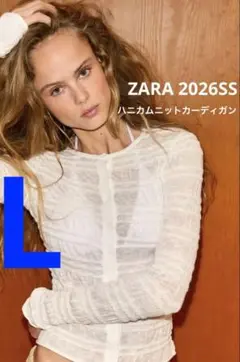 【ZARA】ザラ L ハニカムニットカーディガン セミシースルー 白 完売品
