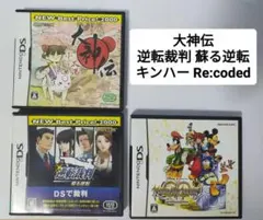 大神伝 、逆転裁判〜蘇る逆転〜、 KINGDOM HEARTS Re:coded