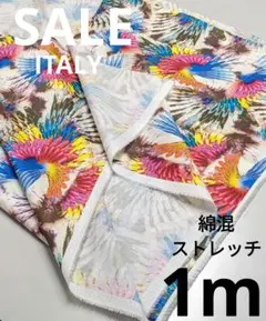 生地・綿混ストレッチITALY【1350円→1000円大特価♪】
