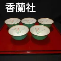 希少 香蘭社 未使用 湯呑み 湯のみ 5客 金彩 蘭 ラン ピンクオーキッド